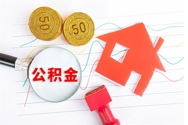 桐城公积金交了半年离职了可以取吗（住房公积金是不是离职半年就可以拿）